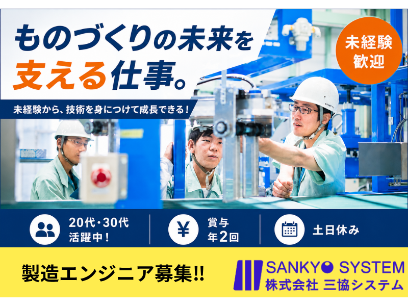  株式会社三協システムの求人・転職情報
