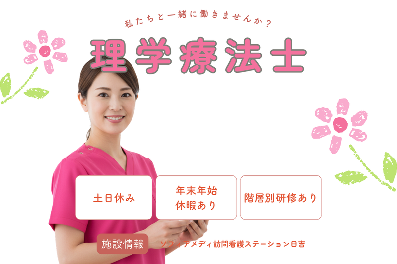 ソフィアメディ株式会社　ソフィアメディ訪問看護ステーション日吉の求人・転職情報