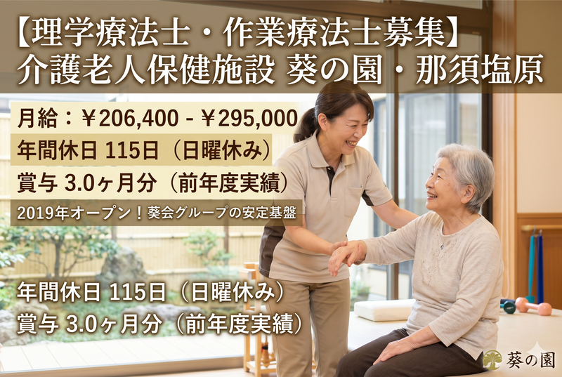 医療法人社団 葵会 介護老人保健施設 葵の園・那須塩原の求人・転職情報