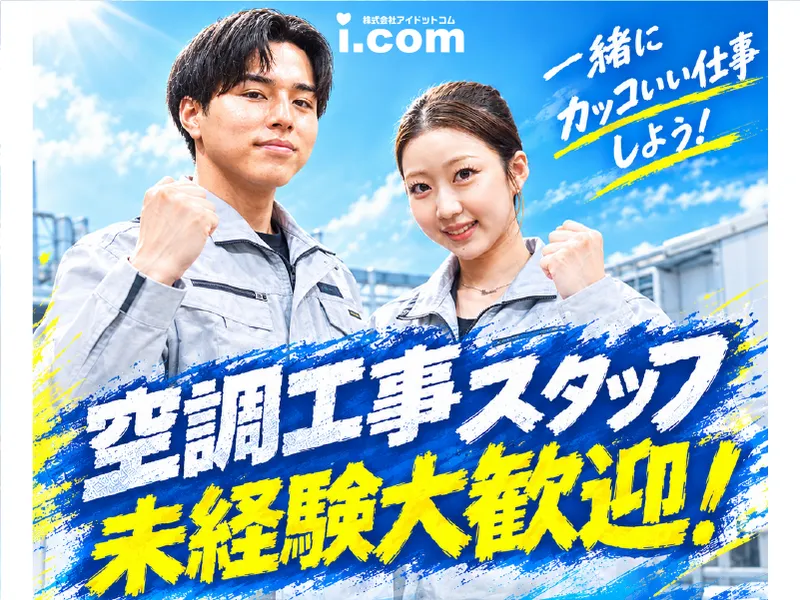 株式会社アイドットコム-0002の求人・転職情報