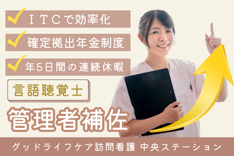 株式会社グッドライフケア東京 グッドライフケア訪問看護 中央ステーションの求人・転職情報
