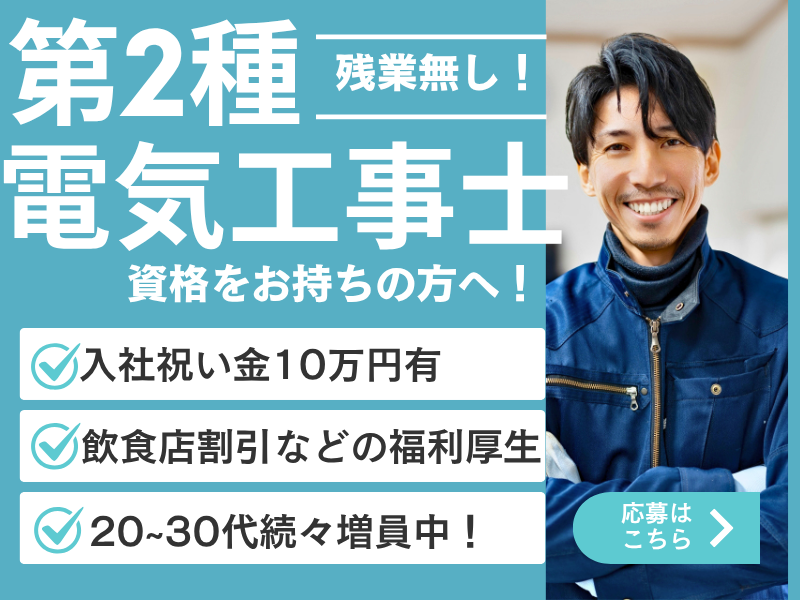 赤尾電設株式会社の求人・転職情報