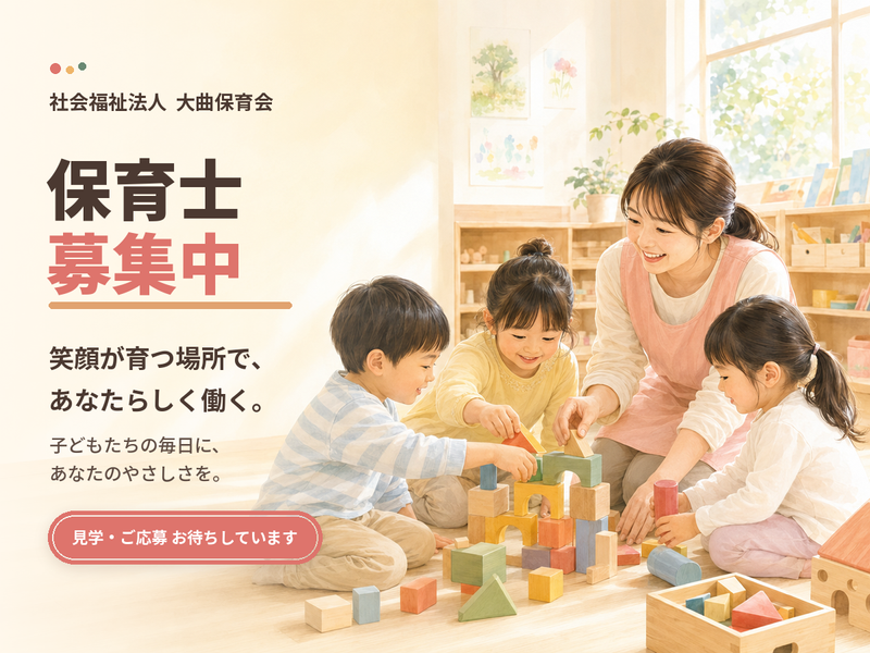 社会福祉法人大曲保育会の求人・転職情報