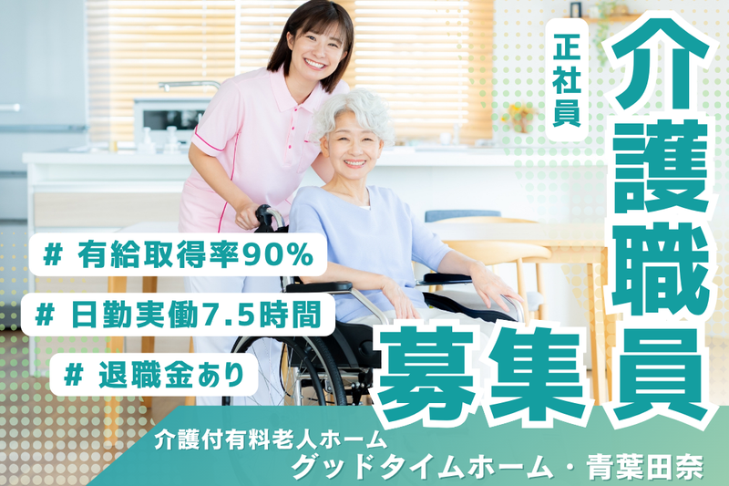 株式会社創生事業団 グッドタイムホーム・青葉田奈の求人・転職情報