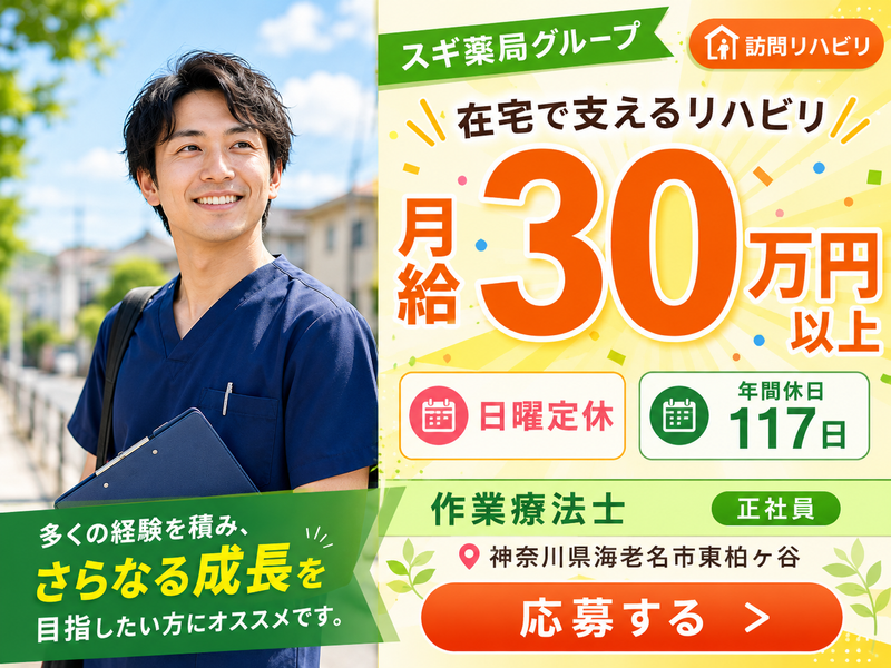 スギナーシングケア株式会社スギ訪問看護ステーション道さがみ野の求人・転職情報