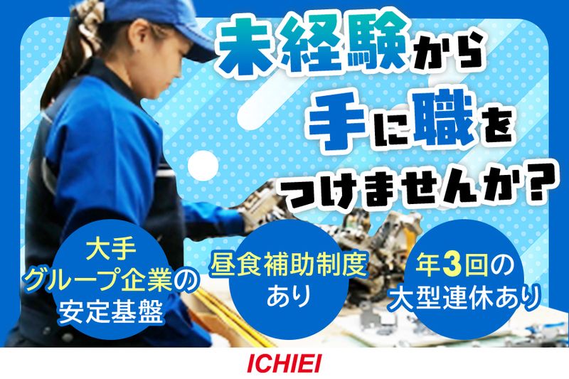  一栄工業株式会社の求人・転職情報
