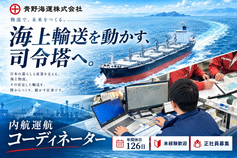 青野海運株式会社の求人・転職情報