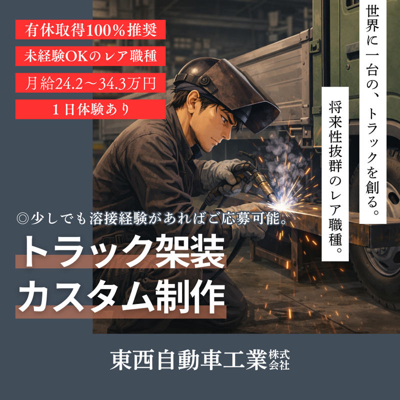 東西自動車工業株式会社の求人・転職情報