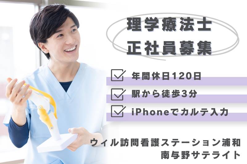 WyL株式会社 ウィル訪問看護ステーション浦和南与野サテライトの求人・転職情報