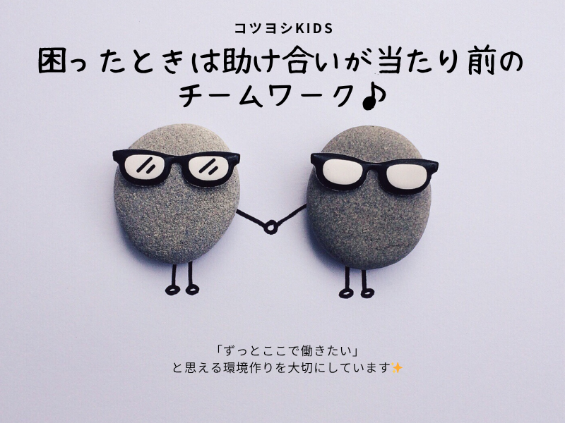 コツヨシ株式会社 コツヨシkidsのアルバイト・バイト求人情報-08