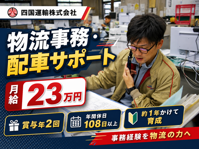 四国運輸株式会社の求人・転職情報
