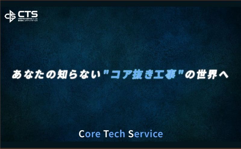 株式会社コアテックサービスの求人・転職情報