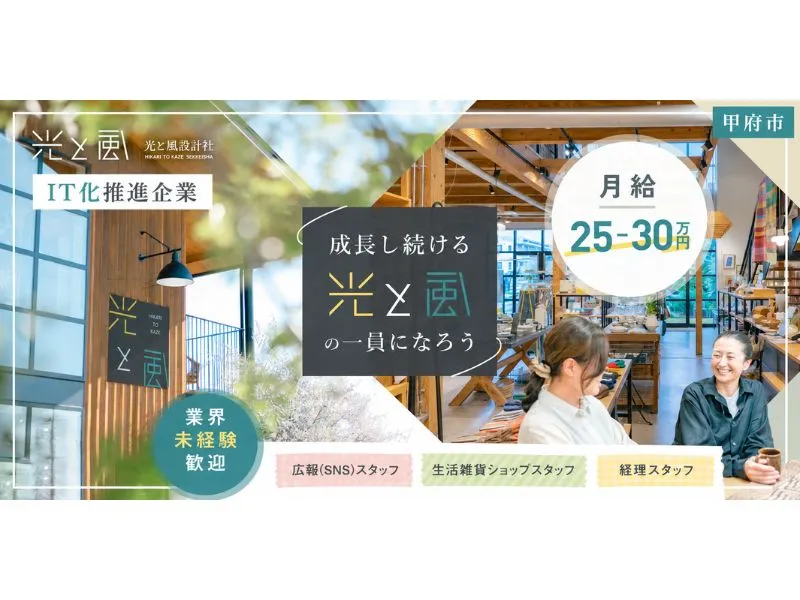 光と風株式会社の求人・転職情報