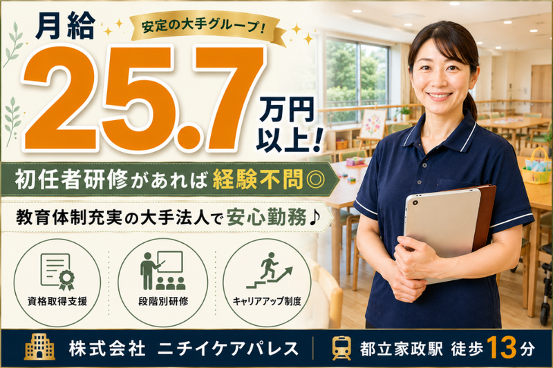 株式会社ニチイケアパレスの求人・転職情報