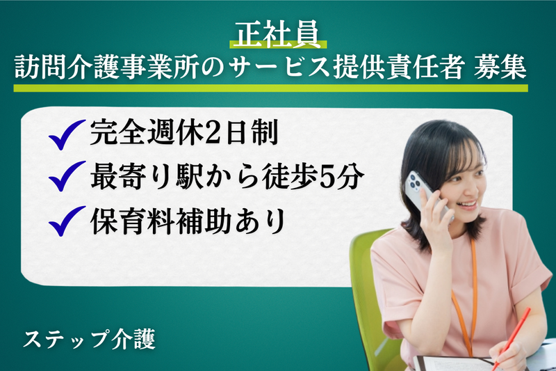 株式会社ミストラルサービス ステップ介護の求人・転職情報