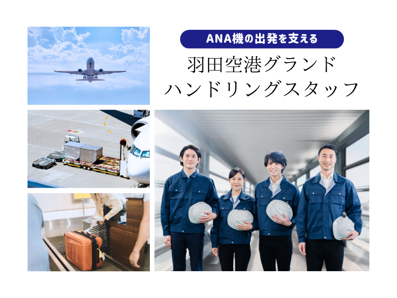 羽田空港グランドサービス株式会社の求人・転職情報