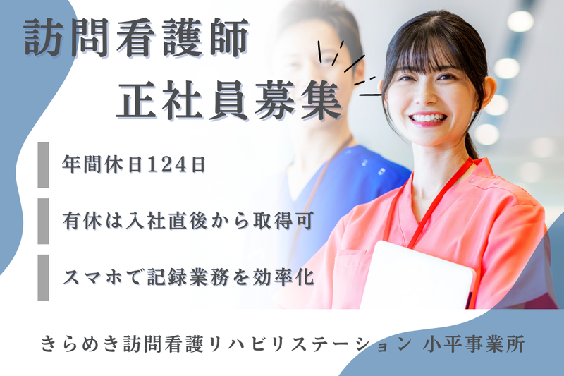 株式会社メディウェルズ きらめき訪問看護リハビリステーション小平事業所の求人・転職情報