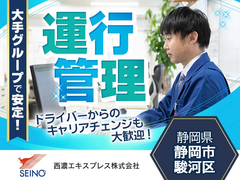 西濃エキスプレス株式会社-0010の求人・転職情報