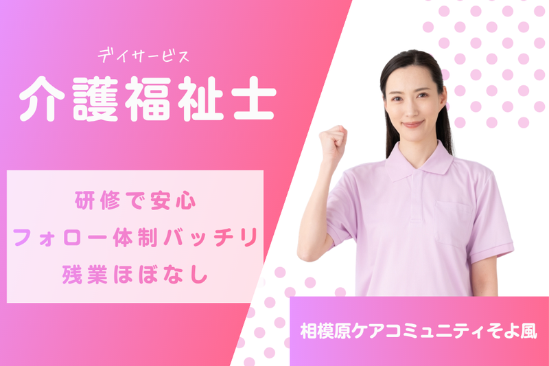 株式会社SOYOKAZE 相模原ケアコミュニティそよ風の求人・転職情報