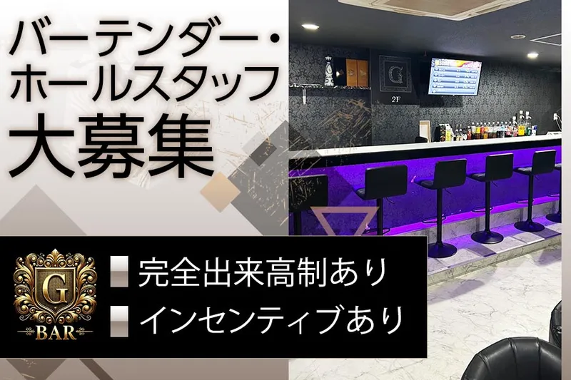 Bar Gのアルバイト・バイト求人情報