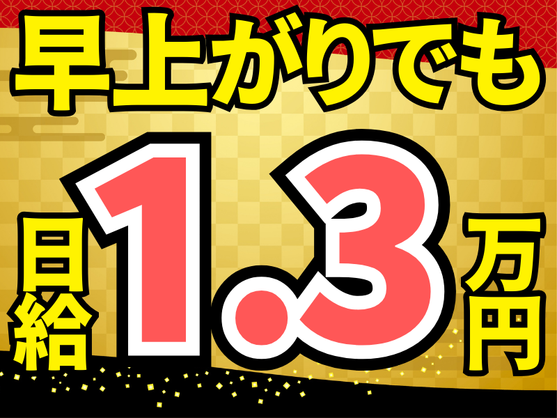 株式会社理想化研のアルバイト・バイト求人情報-48