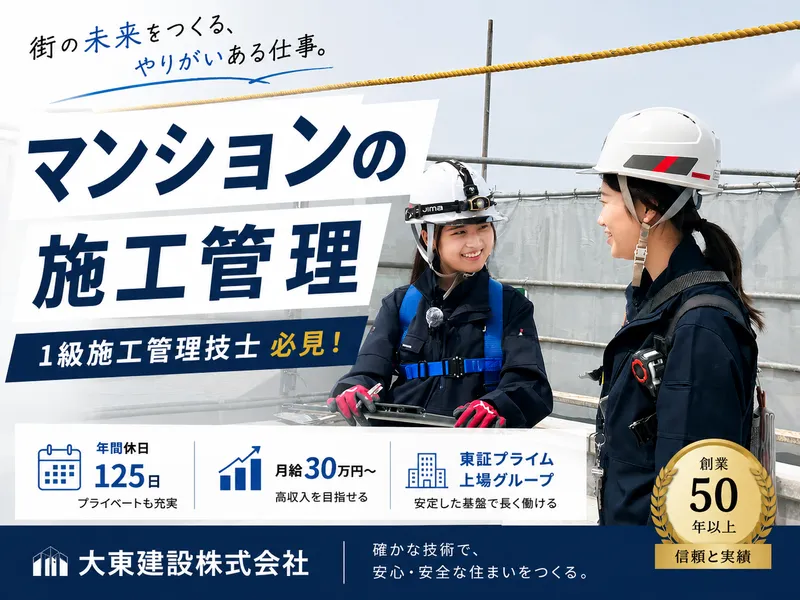 大東建設株式会社の求人・転職情報