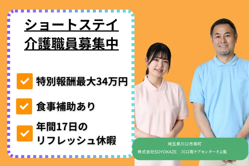 株式会社SOYOKAZE 川口南ケアセンターそよ風の求人・転職情報