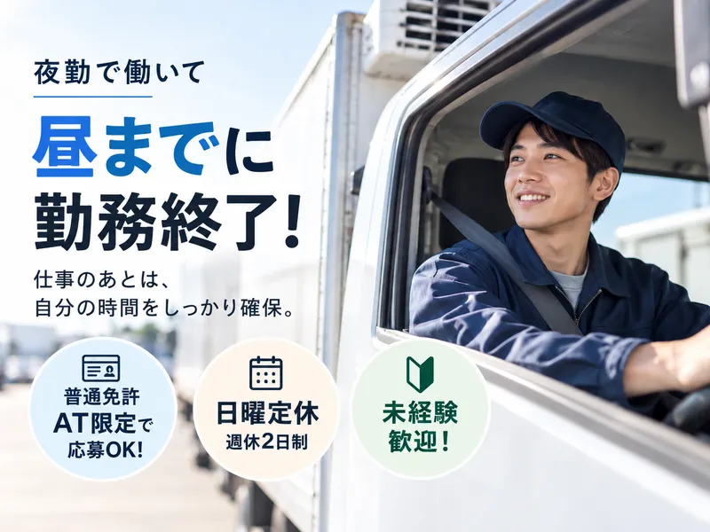 株式会社　東髙運輸のアルバイト・バイト求人情報