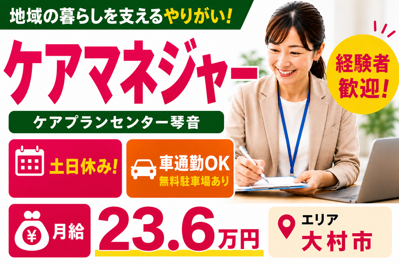 社会福祉法人ことの海会 ケアプランセンター琴音の求人・転職情報