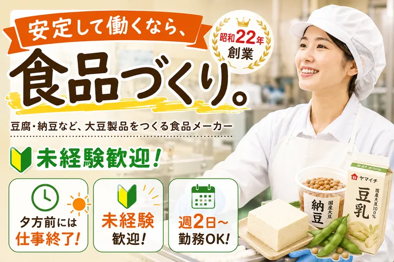 ヤマイチ日向醗酵食品株式会社のアルバイト・バイト求人情報-03