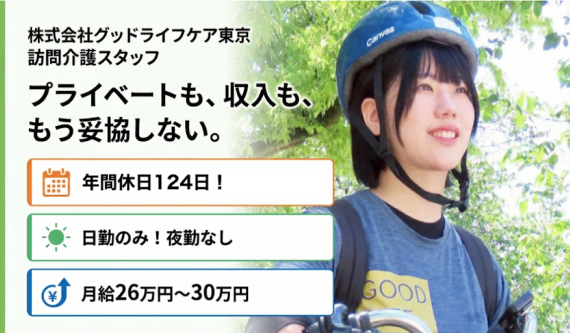 株式会社グッドライフケア東京の求人・転職情報