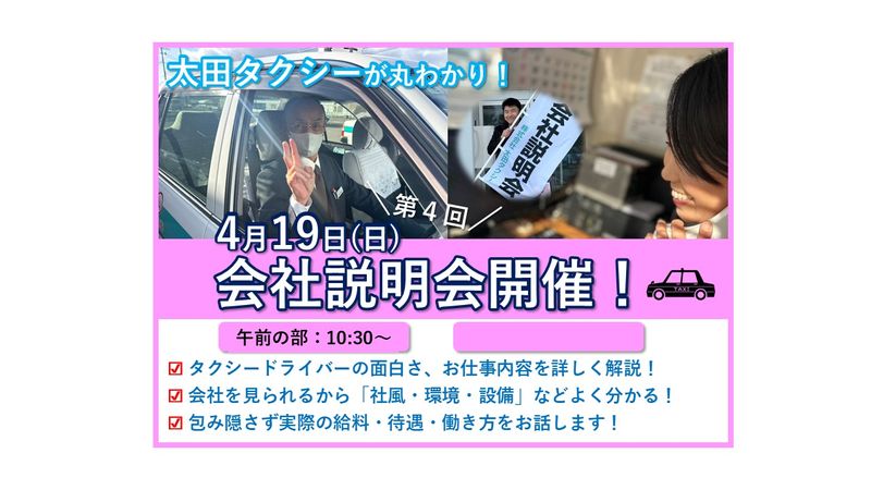 株式会社太田タクシーの求人・転職情報