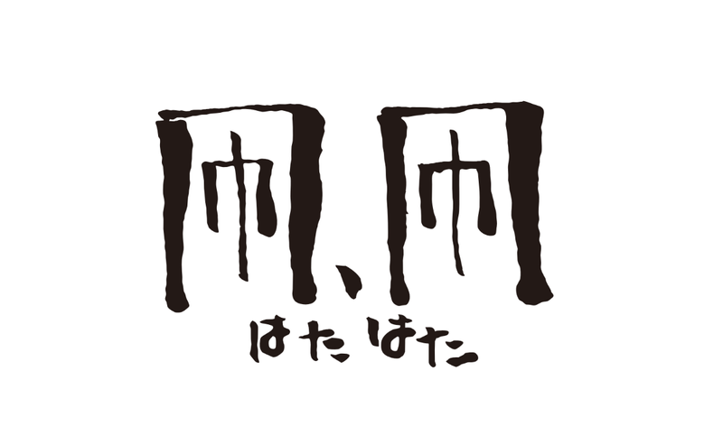 凧、凧(はたはた) 三鷹店の求人・転職情報