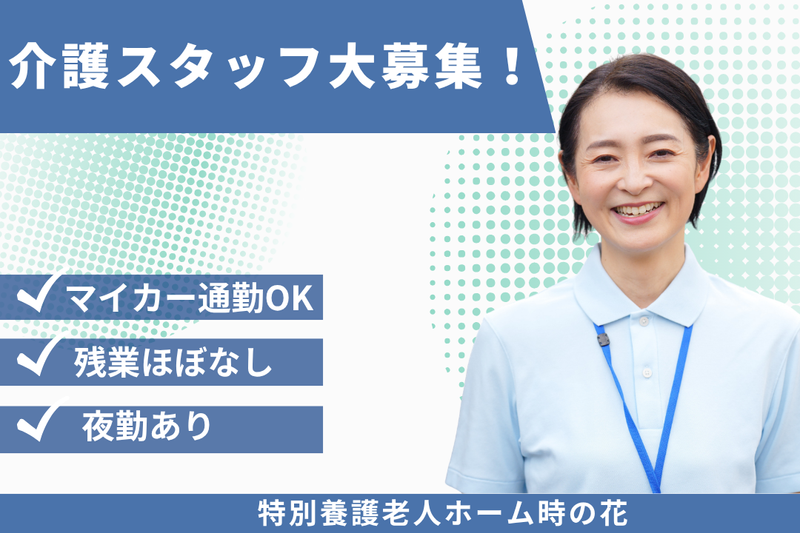社会福祉法人あかぎ万葉 特別養護老人ホーム時の花の求人・転職情報