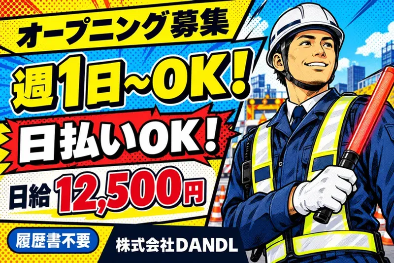 株式会社DANDLのアルバイト・バイト求人情報