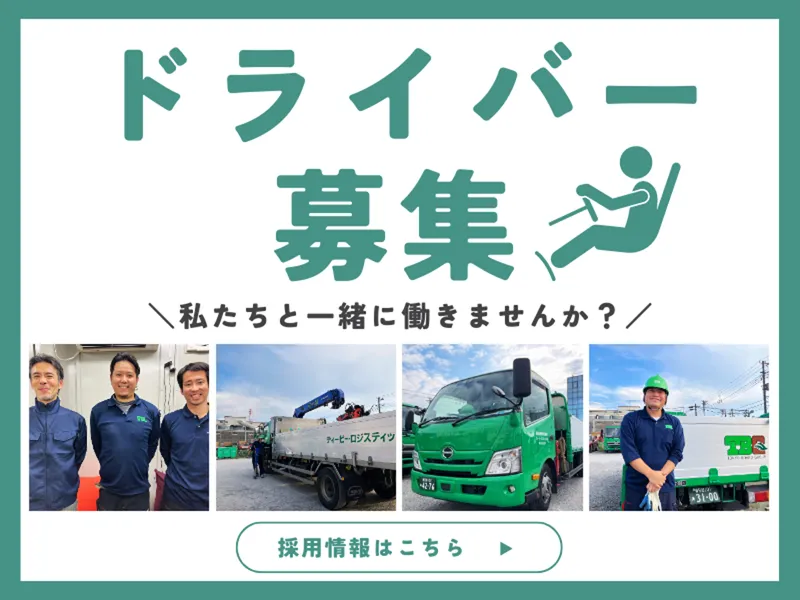 ティー・ビー・ロジスティックス株式会社