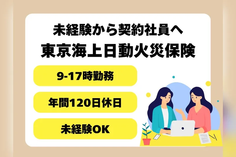 東京海上日動火災保険株式会社の求人・転職情報