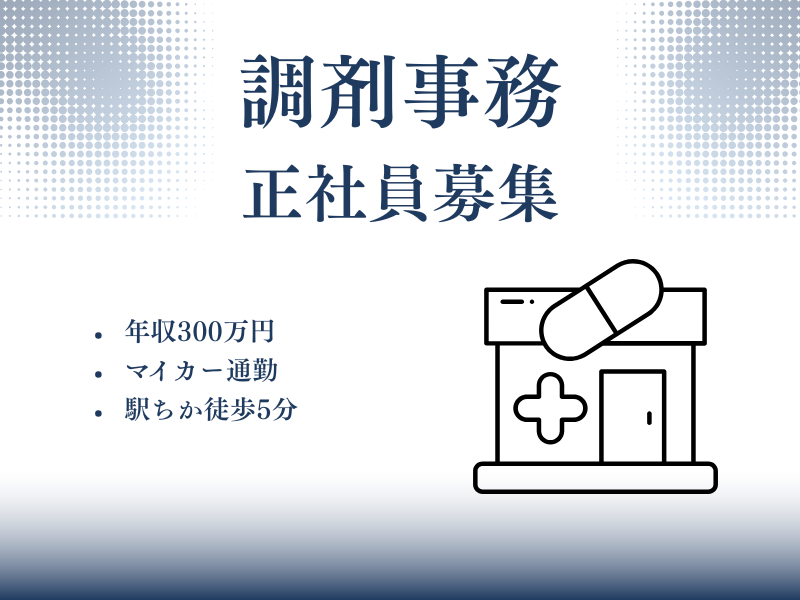 株式会社ハートランド　やくしどう調剤薬局の求人・転職情報