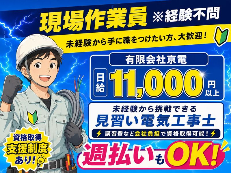 有限会社京電の求人・転職情報