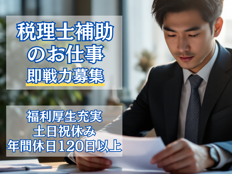 税理士法人 天野会計の求人・転職情報