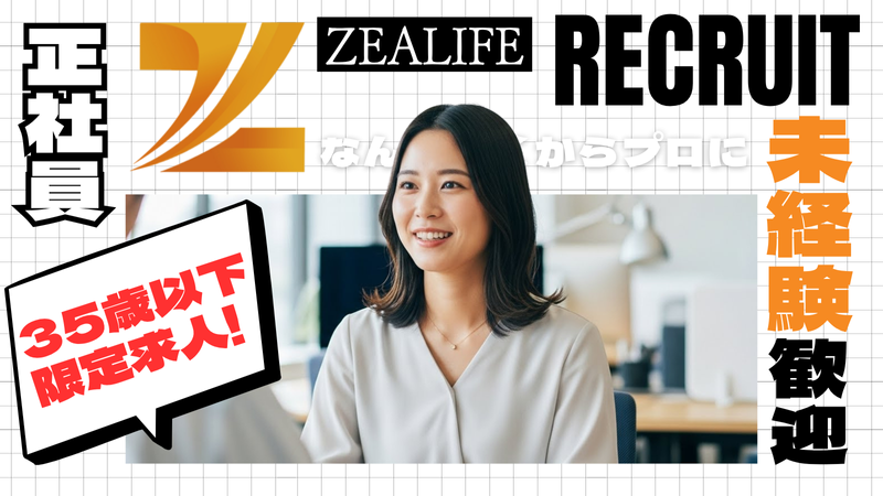 株式会社ZeaLife-0002の求人・転職情報