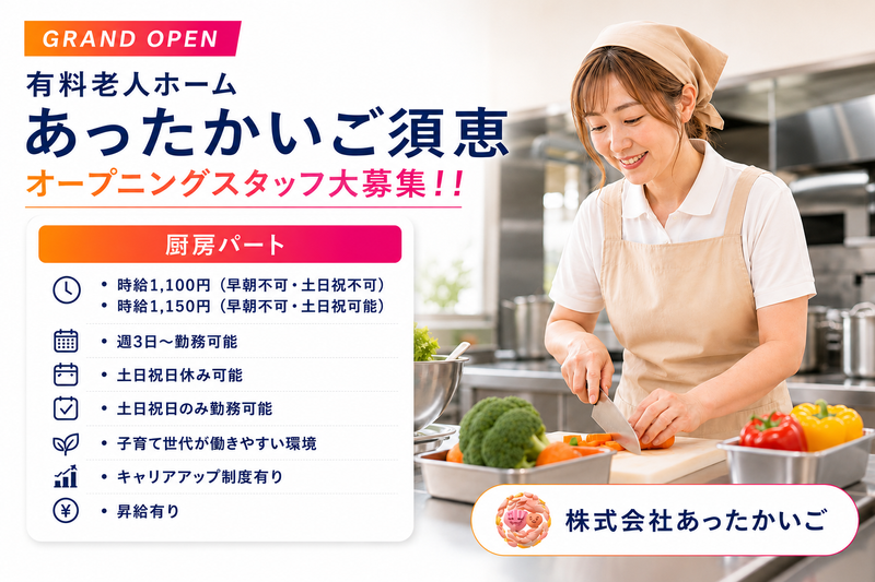 株式会社 あったかいごのアルバイト・バイト求人情報-03