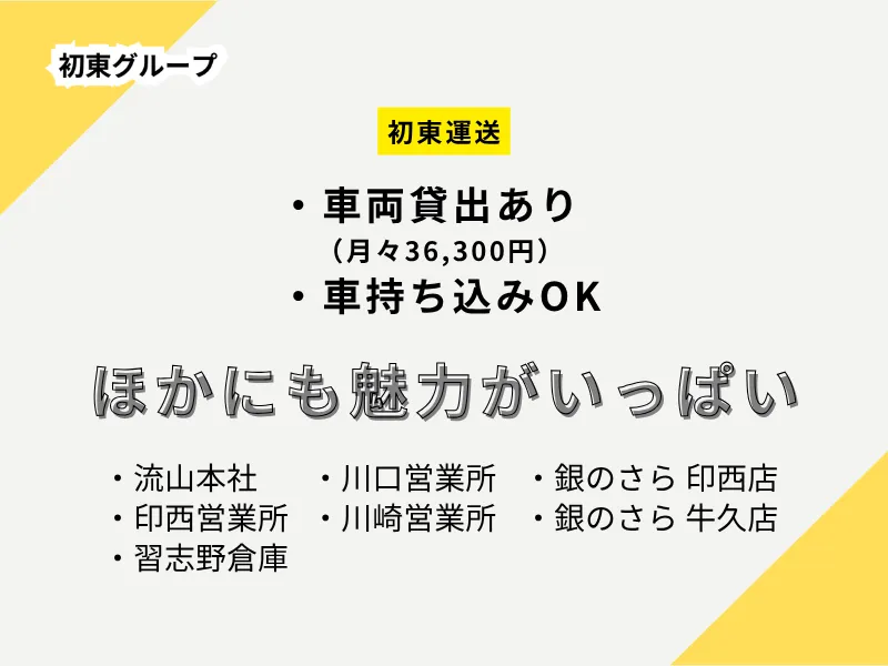 (株)初東運送の求人・転職情報