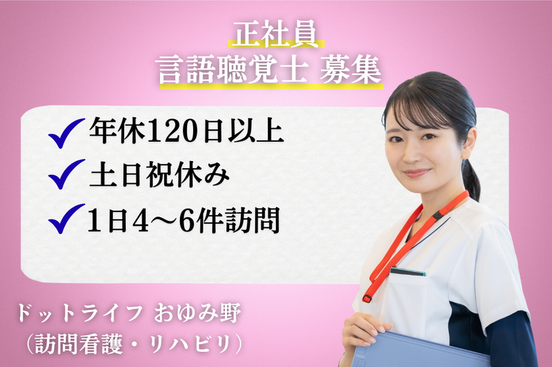 株式会社ドットライン ドットライフ おゆみ野(訪問看護・リハビリ)の求人・転職情報