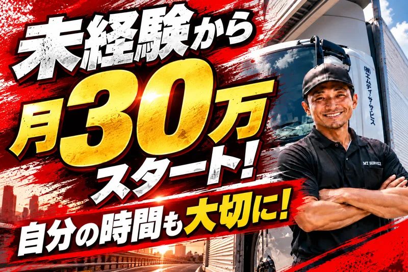 株式会社エムティーサービスの求人・転職情報