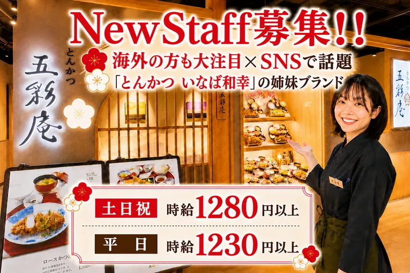 「とんかつ　五彩庵」大丸京都店のアルバイト・バイト求人情報