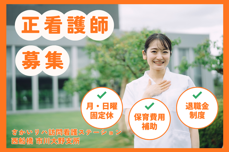 株式会社祥ファクトリ さかいリハ訪問看護ステーション・西船橋 市川大野支所の求人・転職情報