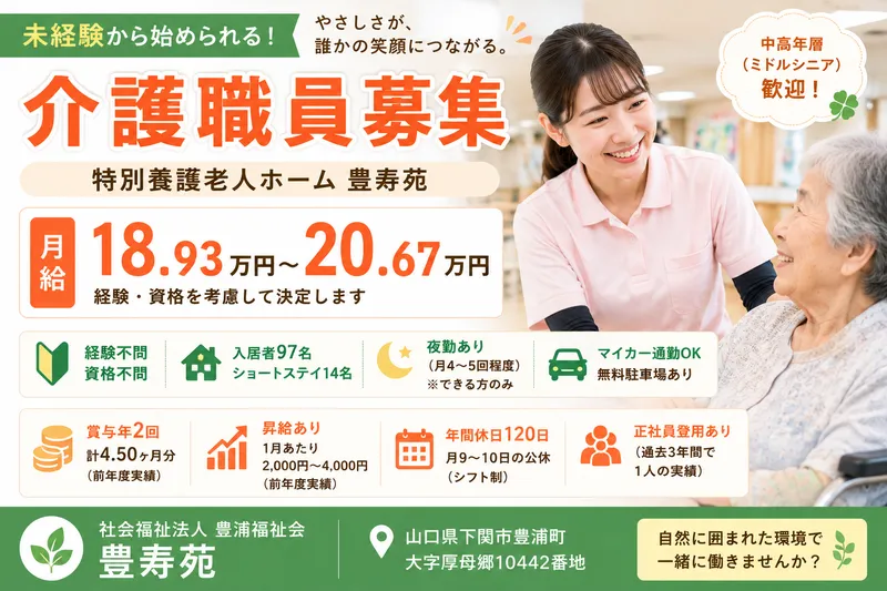 社会福祉法人　豊浦福祉会　豊寿園の求人・転職情報