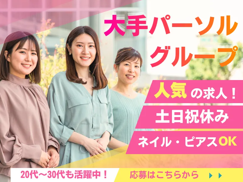 パーソルビジネスプロセスデザイン株式会社のアルバイト・バイト求人情報
