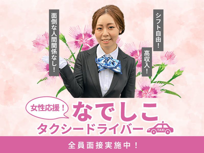 大丸タクシー株式会社の求人・転職情報